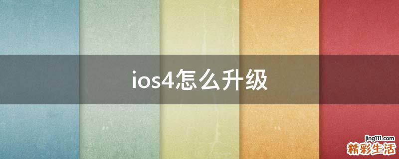 ios4怎么升级