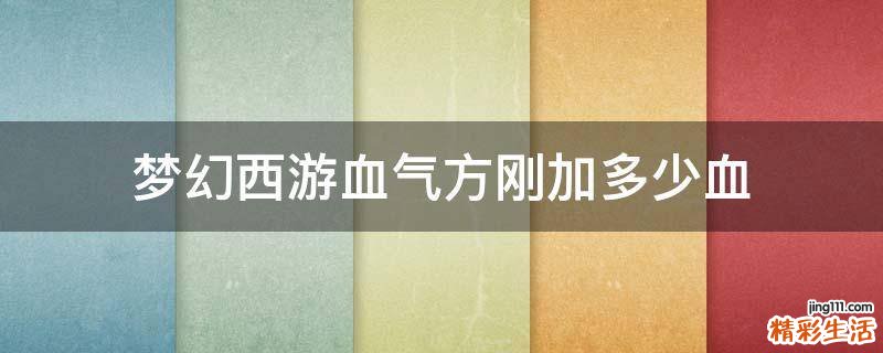 梦幻西游血气方刚加多少血