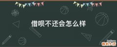 借呗不还会怎么样