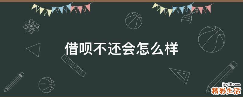 借呗不还会怎么样