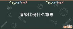 渲染比例什么意思