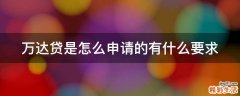万达贷是怎么申请的有什么要求