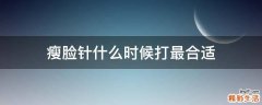瘦臉針什么時候打最合適