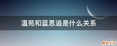 温苑和蓝思追是什么关系
