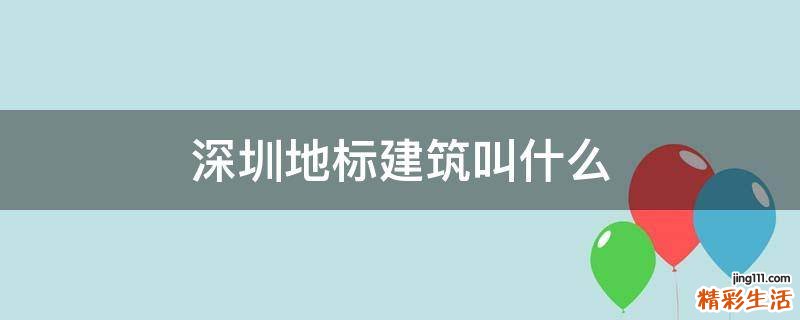 深圳地标建筑叫什么