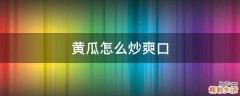 黄瓜怎么炒爽口