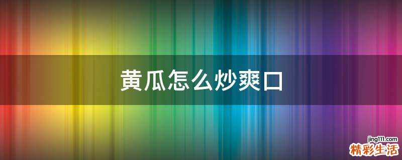 黄瓜怎么炒爽口