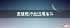 迟延履行金适用条件