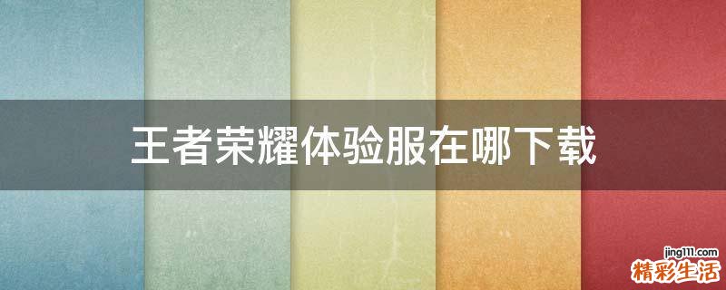 王者荣耀体验服在哪下载