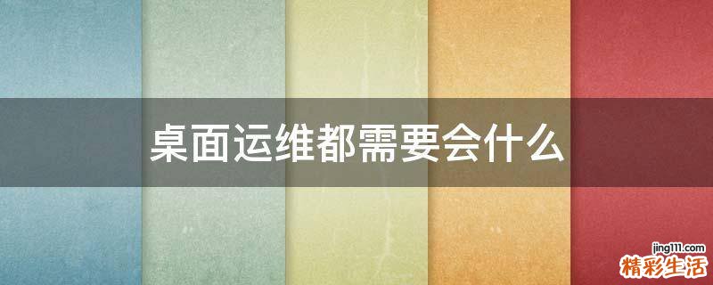 桌面运维都需要会什么