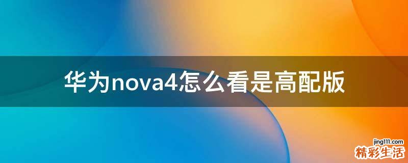華為nova4怎么看是高配版