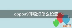oppoa9呼吸灯怎么设置