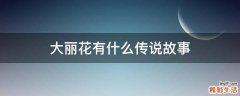 大丽花有什么传说故事