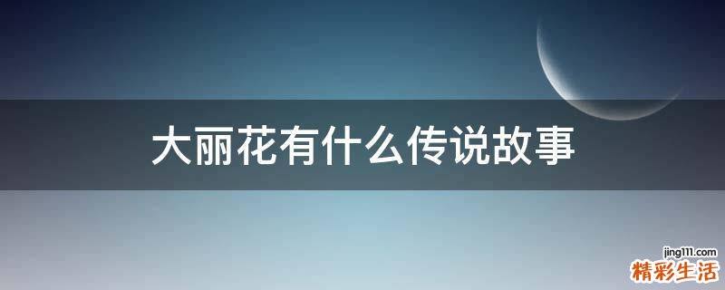 大丽花有什么传说故事