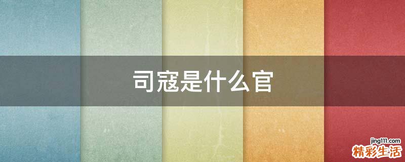 司寇是什么官