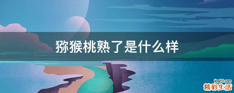 猕猴桃熟了是什么样