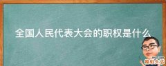 全国人民代表大会的职权是什么