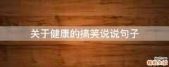 关于健康的搞笑说说句子