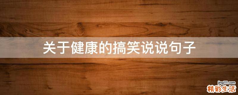 關于健康的搞笑說說句子