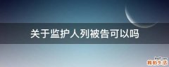 关于监护人列被告可以吗