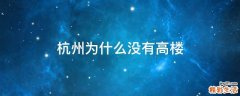 杭州为什么没有高楼