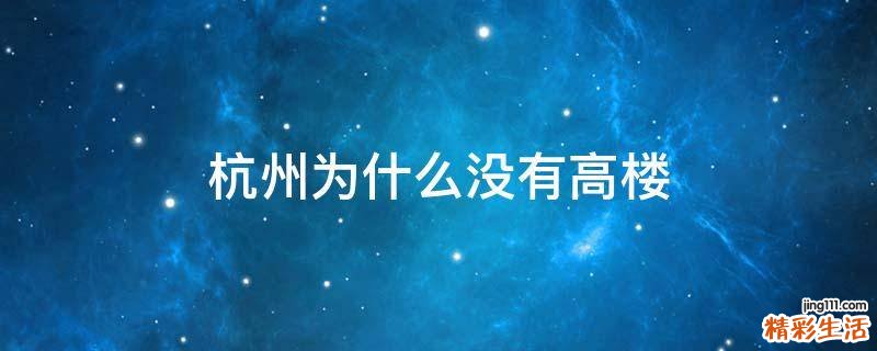 杭州为什么没有高楼