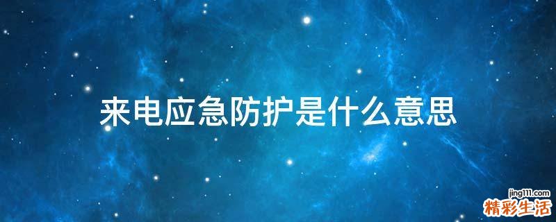 來電應急防護是什么意思