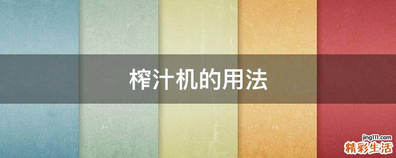 榨汁机的用法