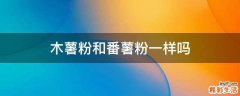 木薯粉和番薯粉一样吗