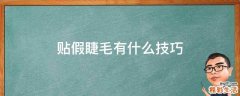 贴假睫毛有什么技巧