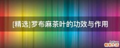 罗布麻茶叶的功效与作用