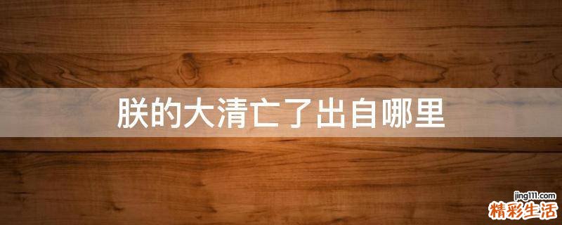 朕的大清亡了出自哪里