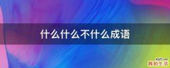 什么什么不什么成语
