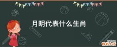 月明代表什么生肖
