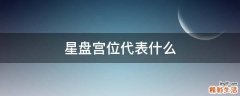 星盘宫位代表什么