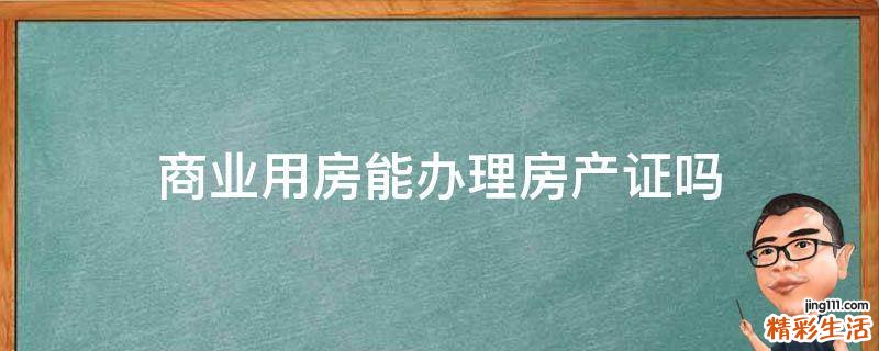 商业用房能办理房产证吗