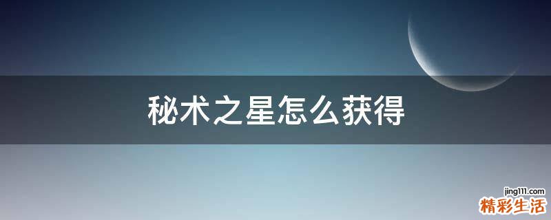 秘術(shù)之星怎么獲得