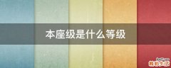 本座级是什么等级