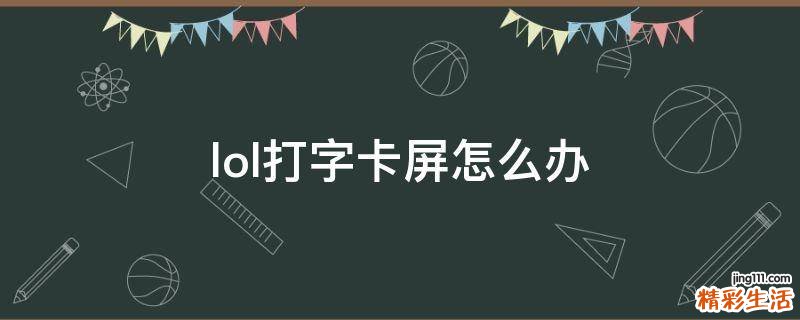 lol打字卡屏怎么办