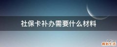 社保卡补办需要什么材料