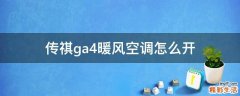 传祺ga4暖风空调怎么开
