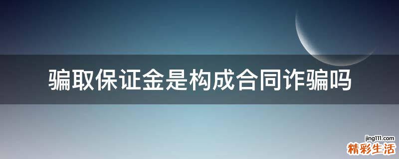 骗取保证金是构成合同诈骗吗