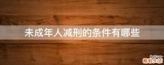 未成年人减刑的条件有哪些