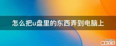 怎么把u盘里的东西弄到电脑上