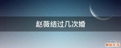 赵薇结过几次婚
