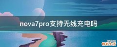 nova7pro支持无线充电吗
