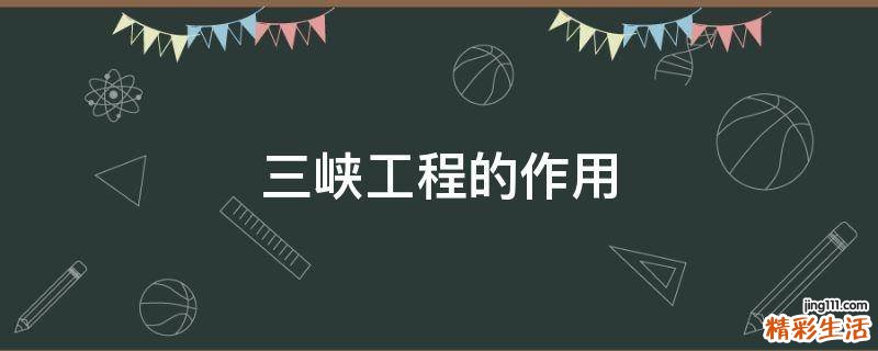 三峡工程的作用