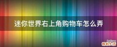迷你世界右上角购物车怎么弄