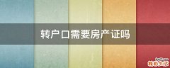 转户口需要房产证吗