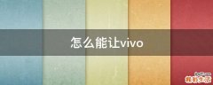 怎么能让vivo